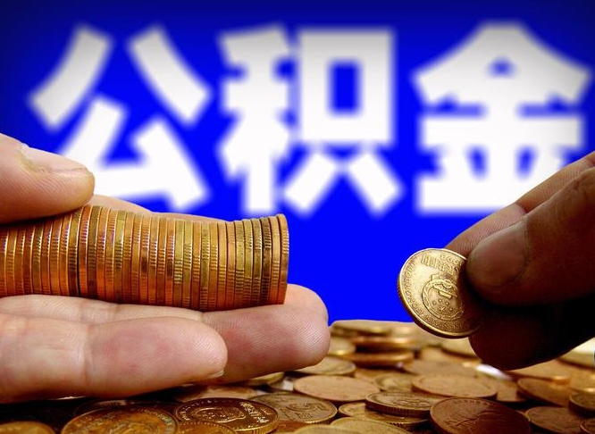 咸宁为啥公积金黄牛可以取出来呢（缺钱怎么把公积金提取出来）